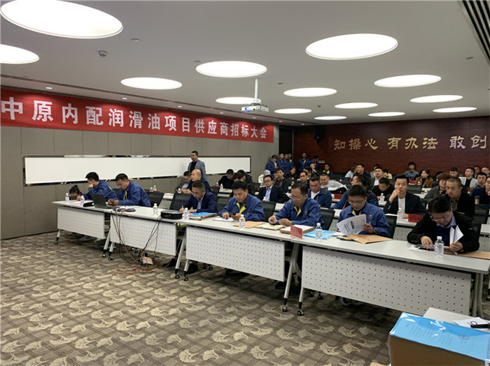 中原內配潤滑油項目供應商招標會(huì )02.jpg