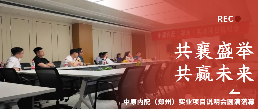 共襄盛舉，共贏(yíng)未來(lái)|中原內配（鄭州）實(shí)業(yè)項目說(shuō)明會(huì )圓滿(mǎn)落幕